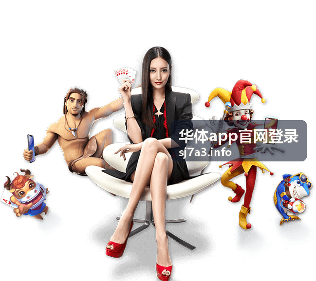 华体app官网登录验证码登录操作说明